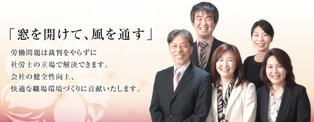 「窓を開けて、風を通す」 心地よい風を感じ、気持ちがリフレッシュされるように。社会保険労務士の観点から、企業経営の健全性向上へのご提案をいたします。